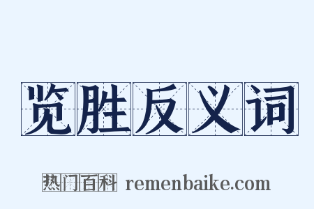 览胜反义词是什么意思的图片